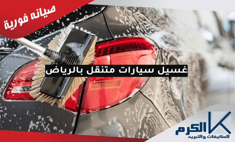 غسيل سيارات متنقل الرياض